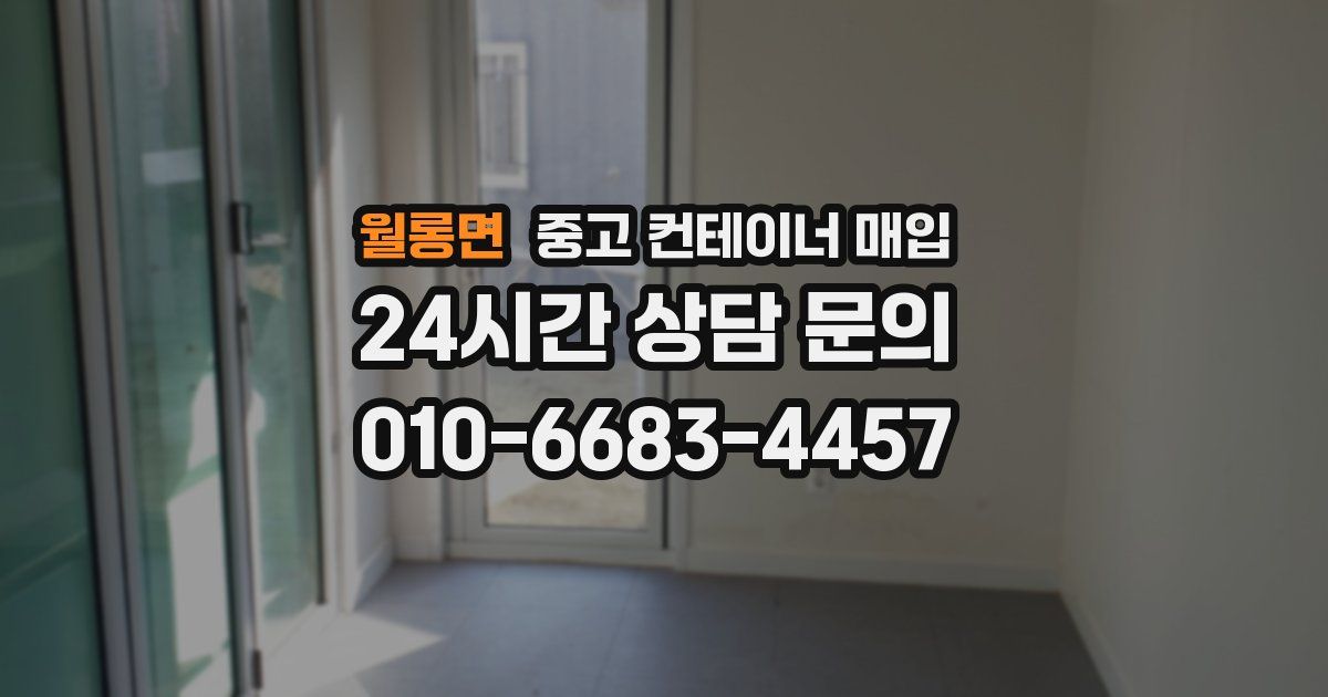 월롱면 중고 컨테이너 매입