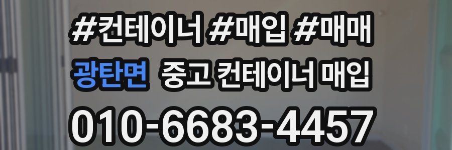 광탄면 중고 컨테이너 매입