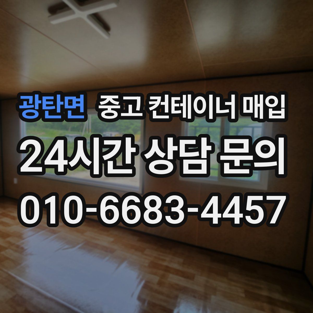 광탄면 중고 컨테이너 매입