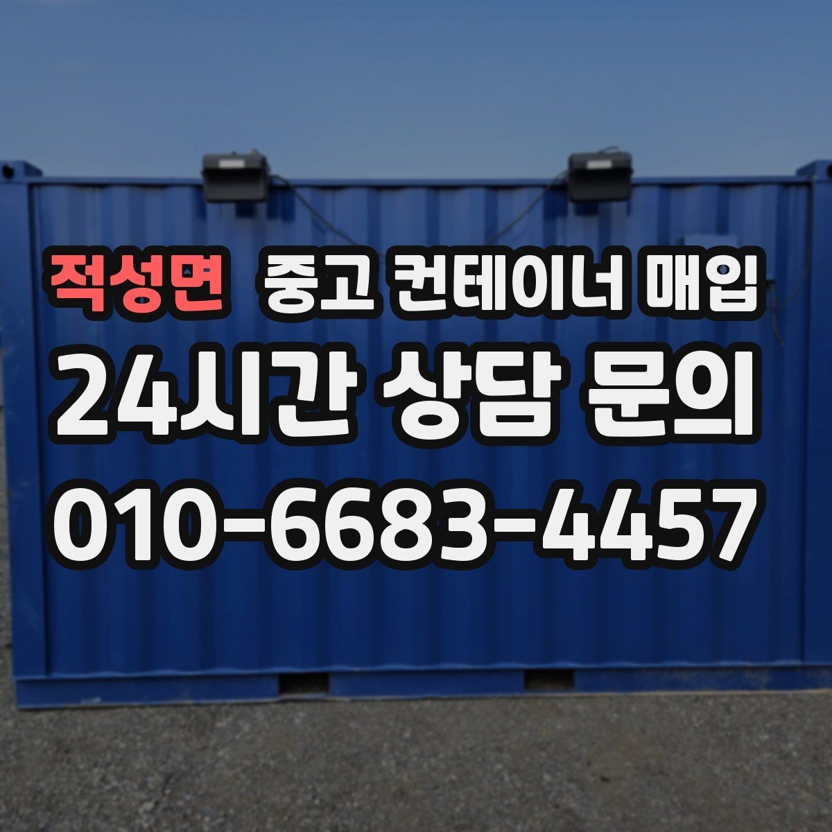 적성면 중고 컨테이너 매입 특수 컨테이너의 활용 가치 살펴보기