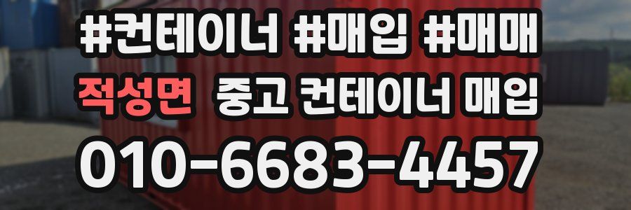 적성면 중고 컨테이너 매입