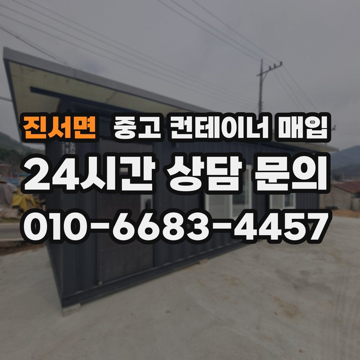 진서면 중고 컨테이너 매입 운송 포함 견적과 현장 인수 차이