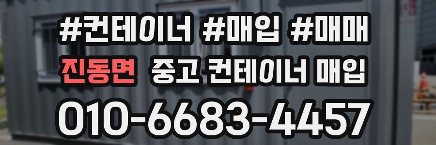 진동면 중고 컨테이너 매입