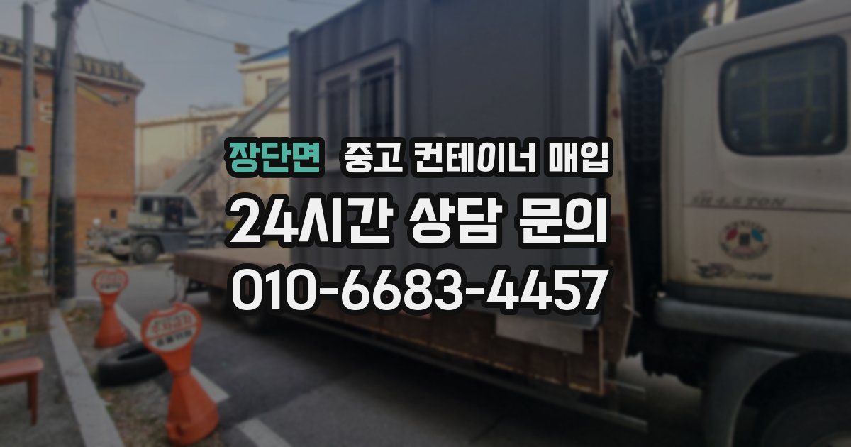 장단면 중고 컨테이너 매입