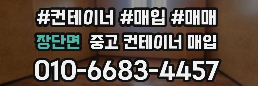 장단면 중고 컨테이너 매입