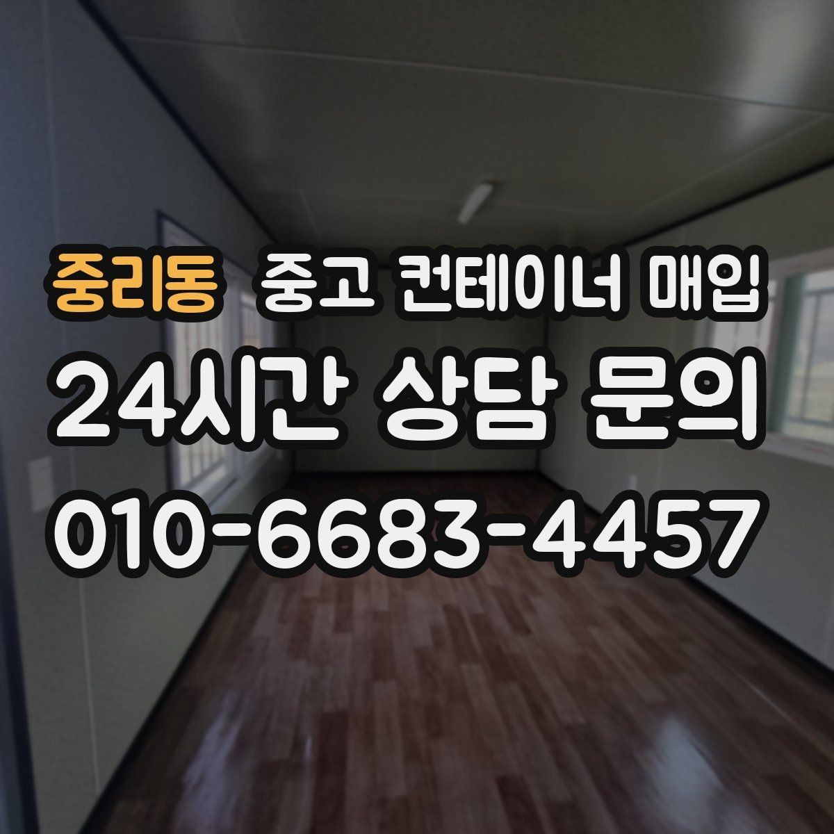 중리동 중고 컨테이너 매입 리모델링 전 적합한 제품 고르는 법