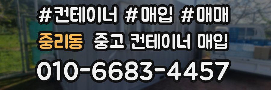 중리동 중고 컨테이너 매입
