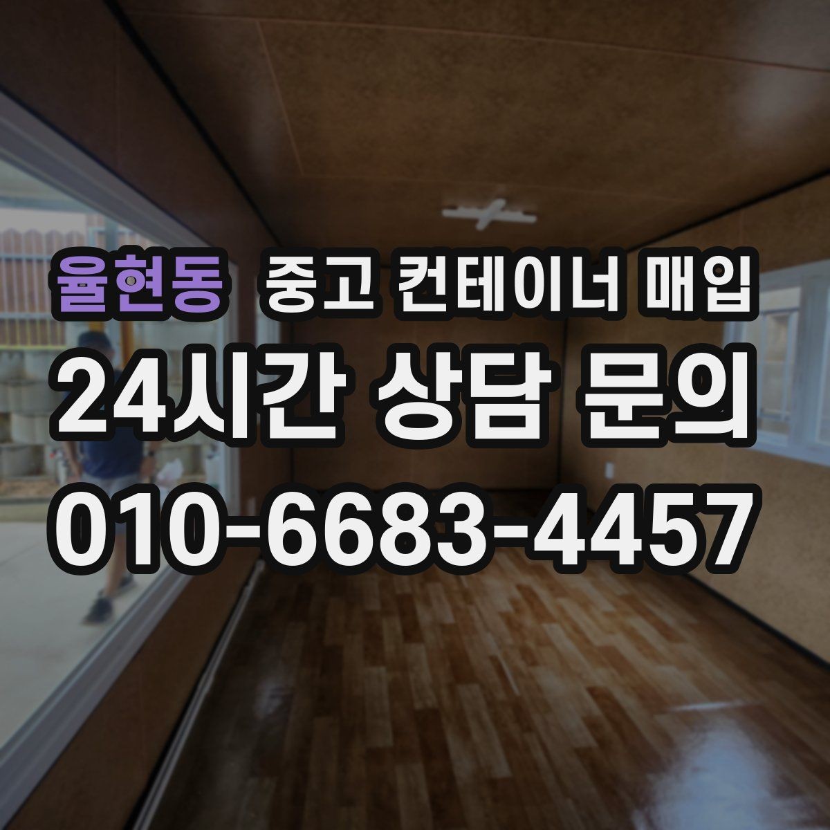 율현동 중고 컨테이너 매입 빠르게 처리하려면 준비할 서류