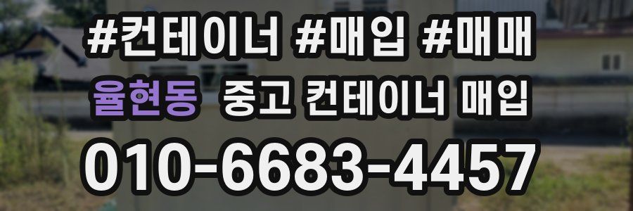 율현동 중고 컨테이너 매입