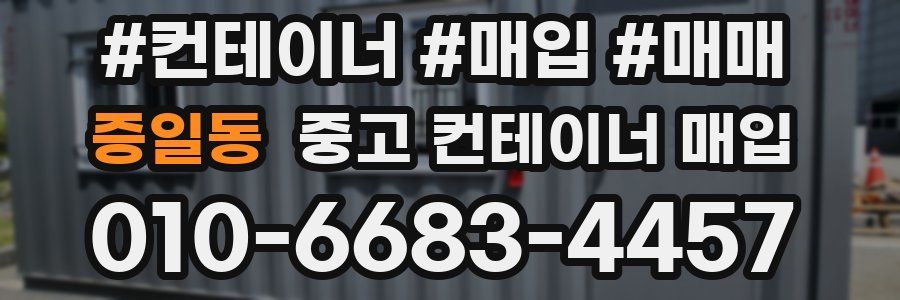 증일동 중고 컨테이너 매입