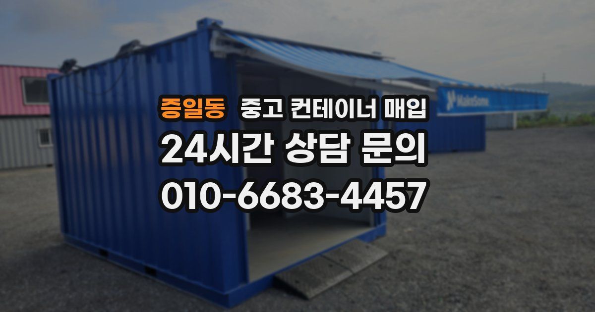 증일동 중고 컨테이너 매입