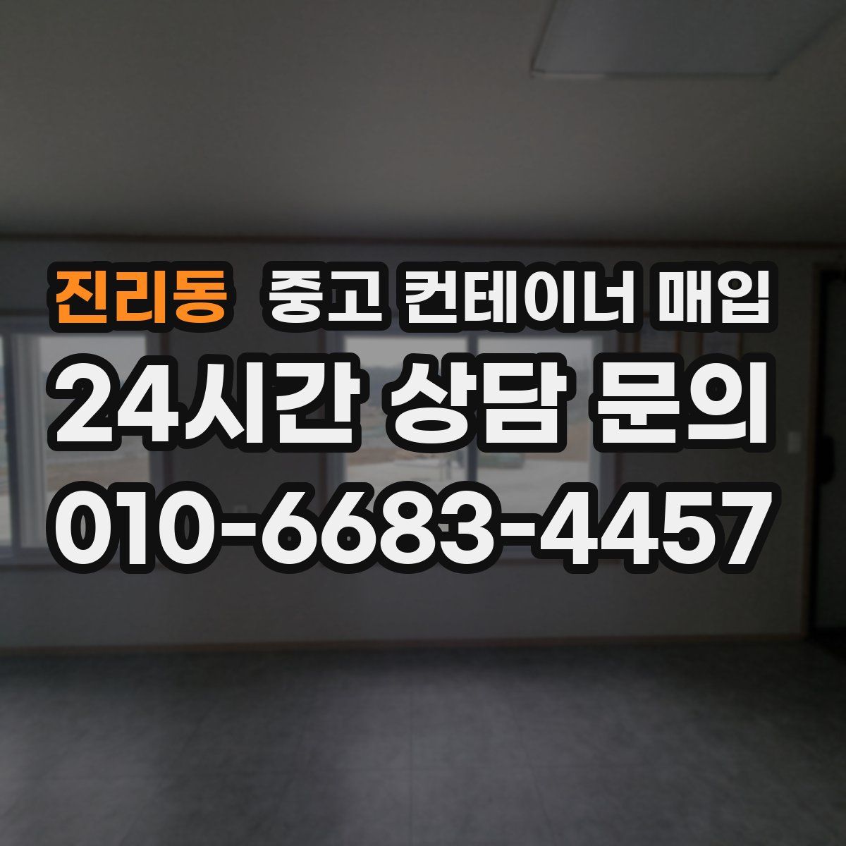 진리동 중고 컨테이너 매입