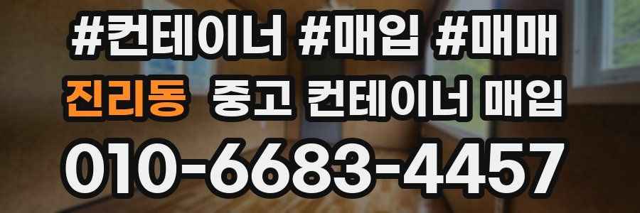 진리동 중고 컨테이너 매입