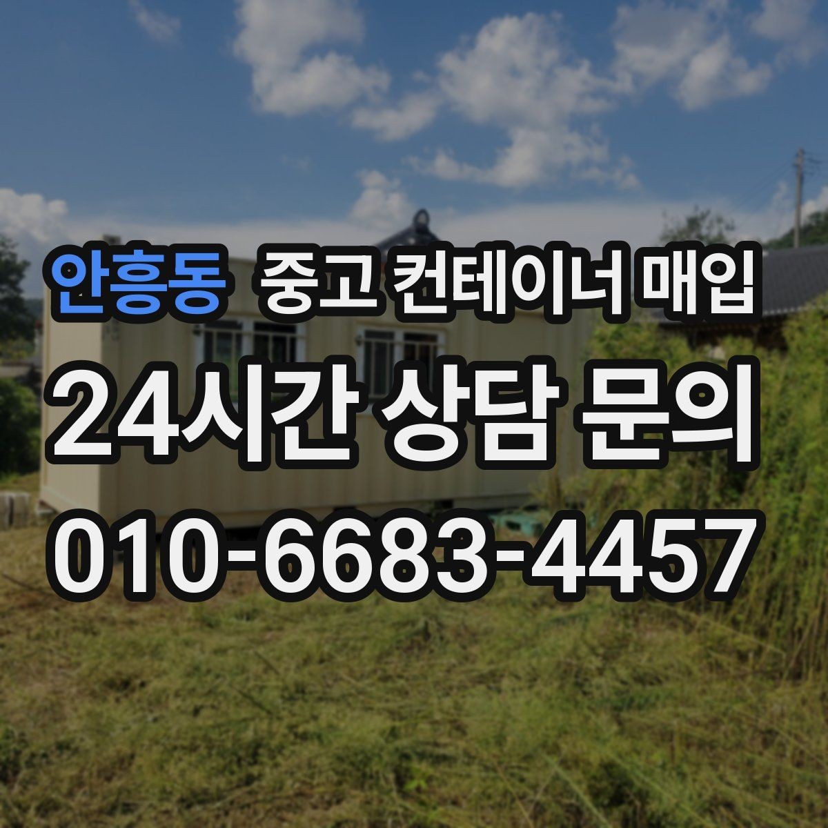 안흥동 중고 컨테이너 매입 협소한 진입로에서 작업하는 방법