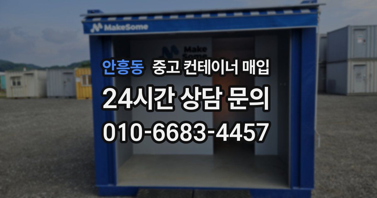 안흥동 중고 컨테이너 매입