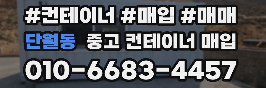 단월동 중고 컨테이너 매입