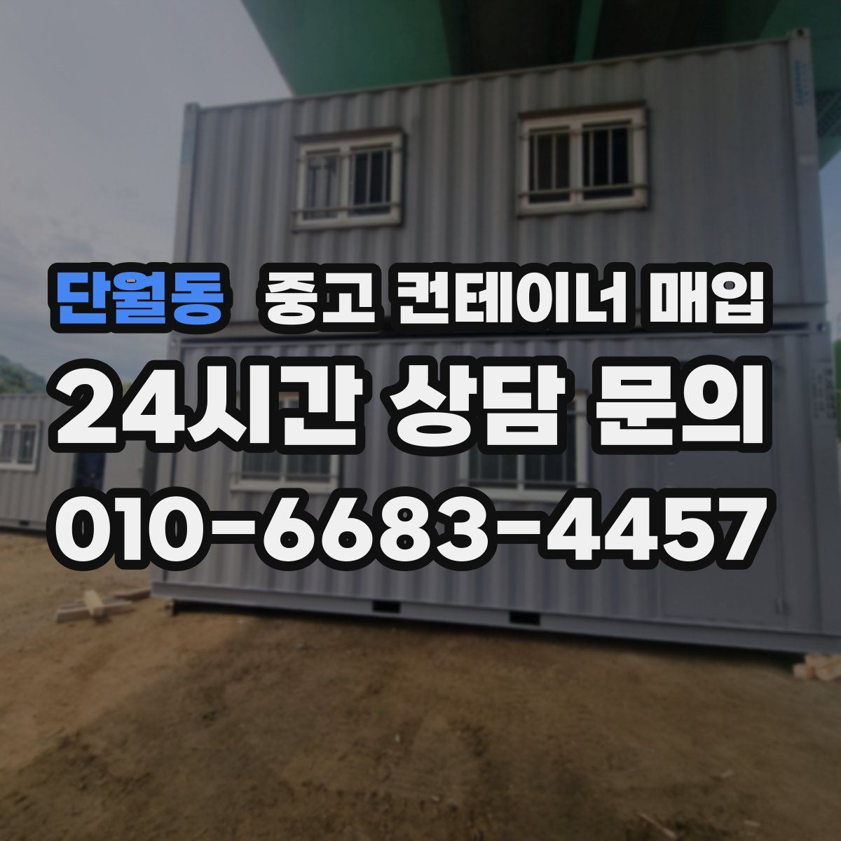 단월동 중고 컨테이너 매입