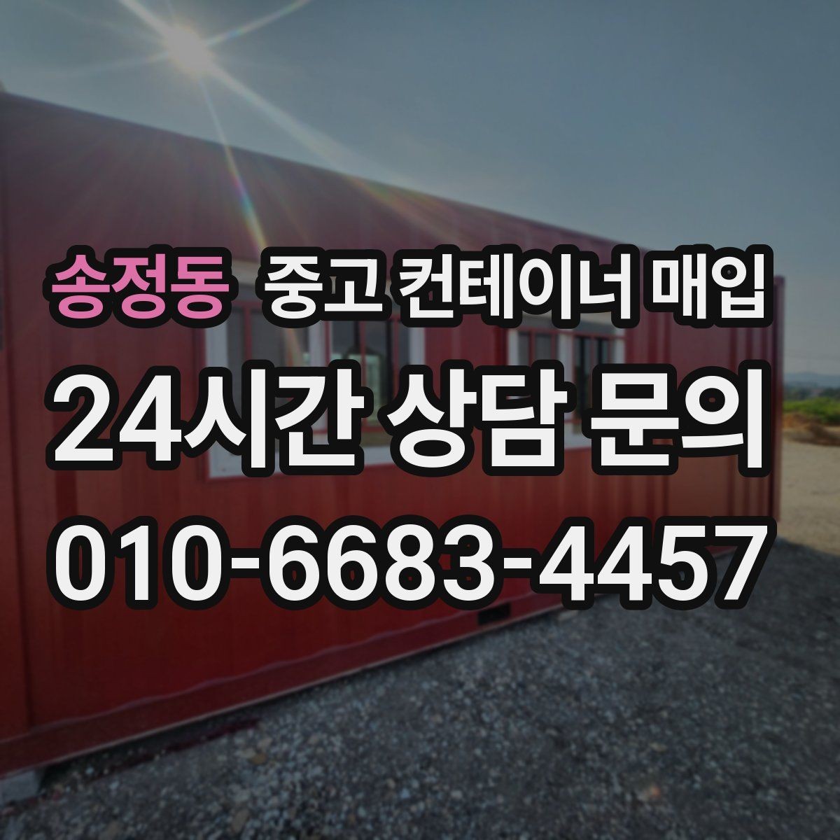 송정동 중고 컨테이너 매입 바닥 앵커 고정은 어떤 절차로 푸나