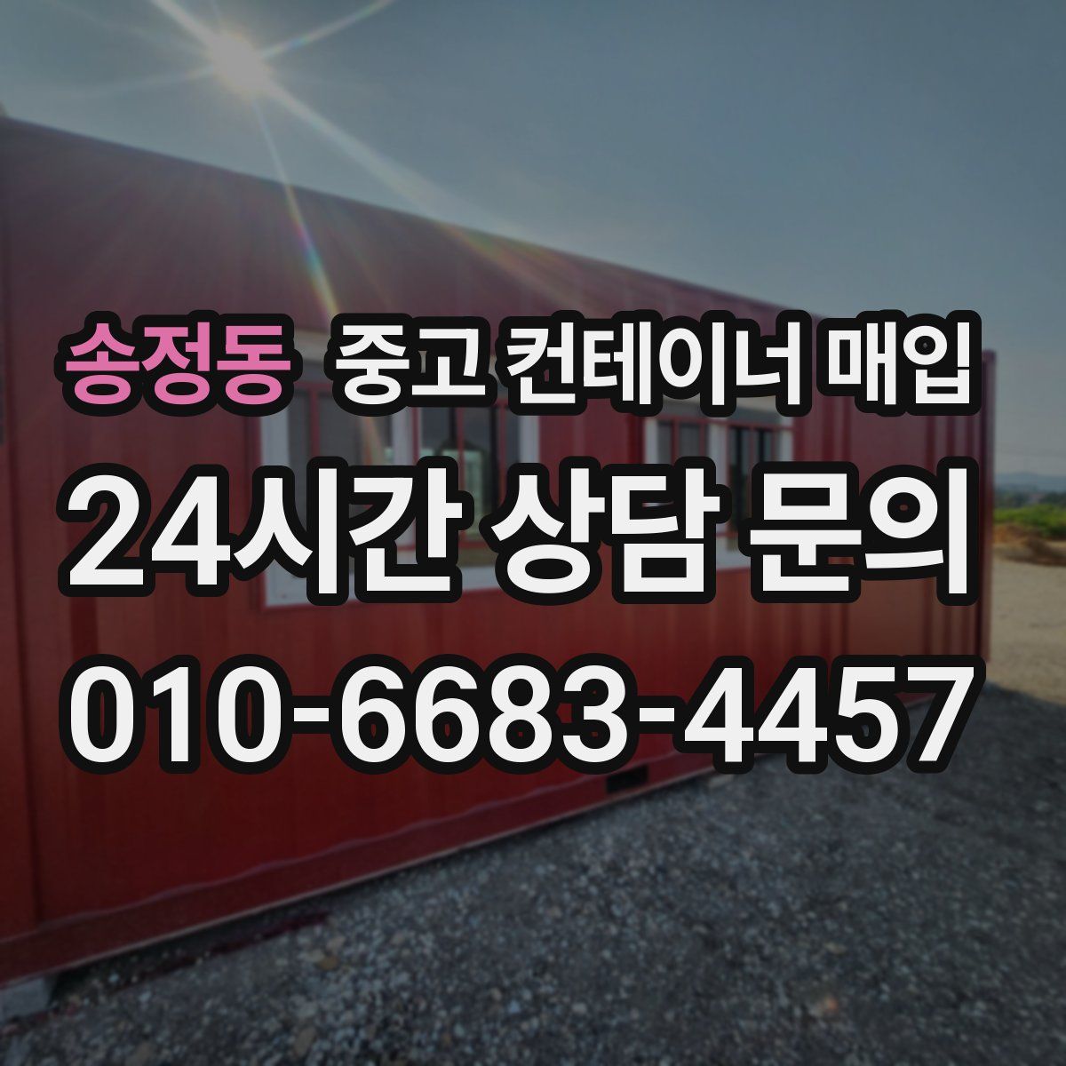 송정동 중고 컨테이너 매입
