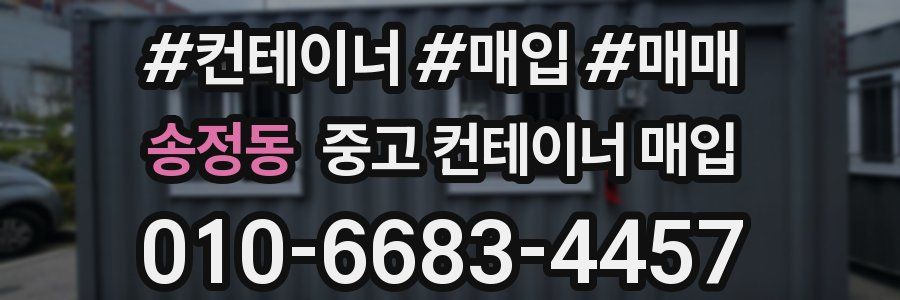 송정동 중고 컨테이너 매입