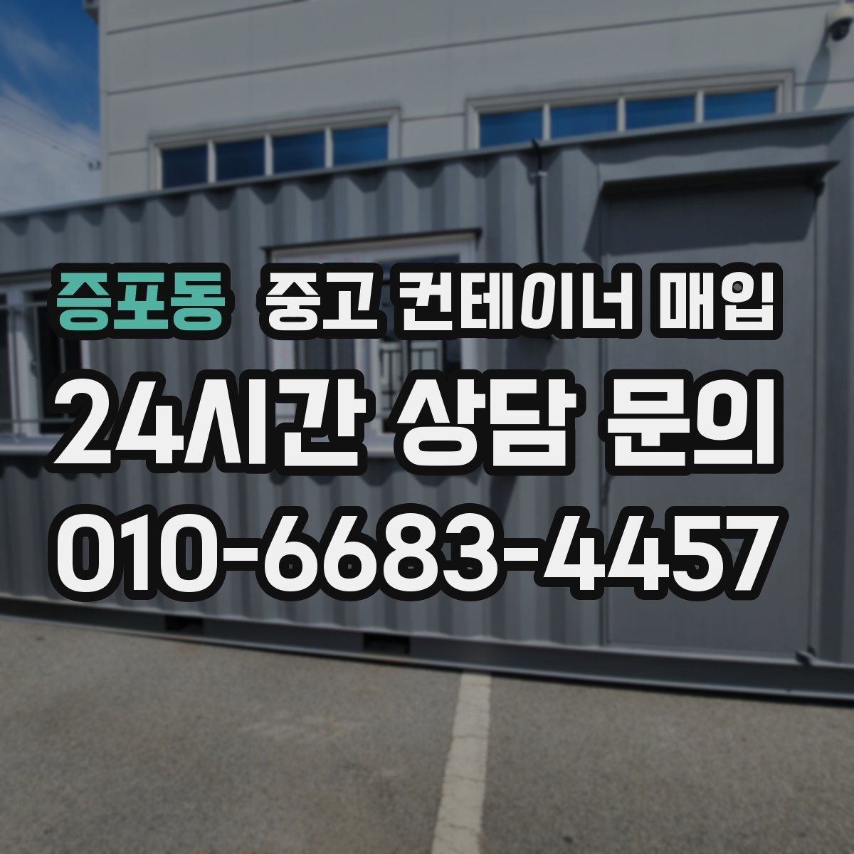 증포동 중고 컨테이너 매입 리모델링용으로 고를 때 보는 조건