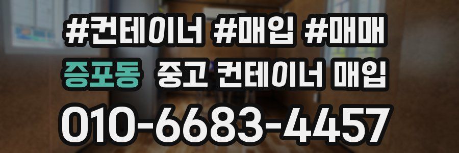 증포동 중고 컨테이너 매입