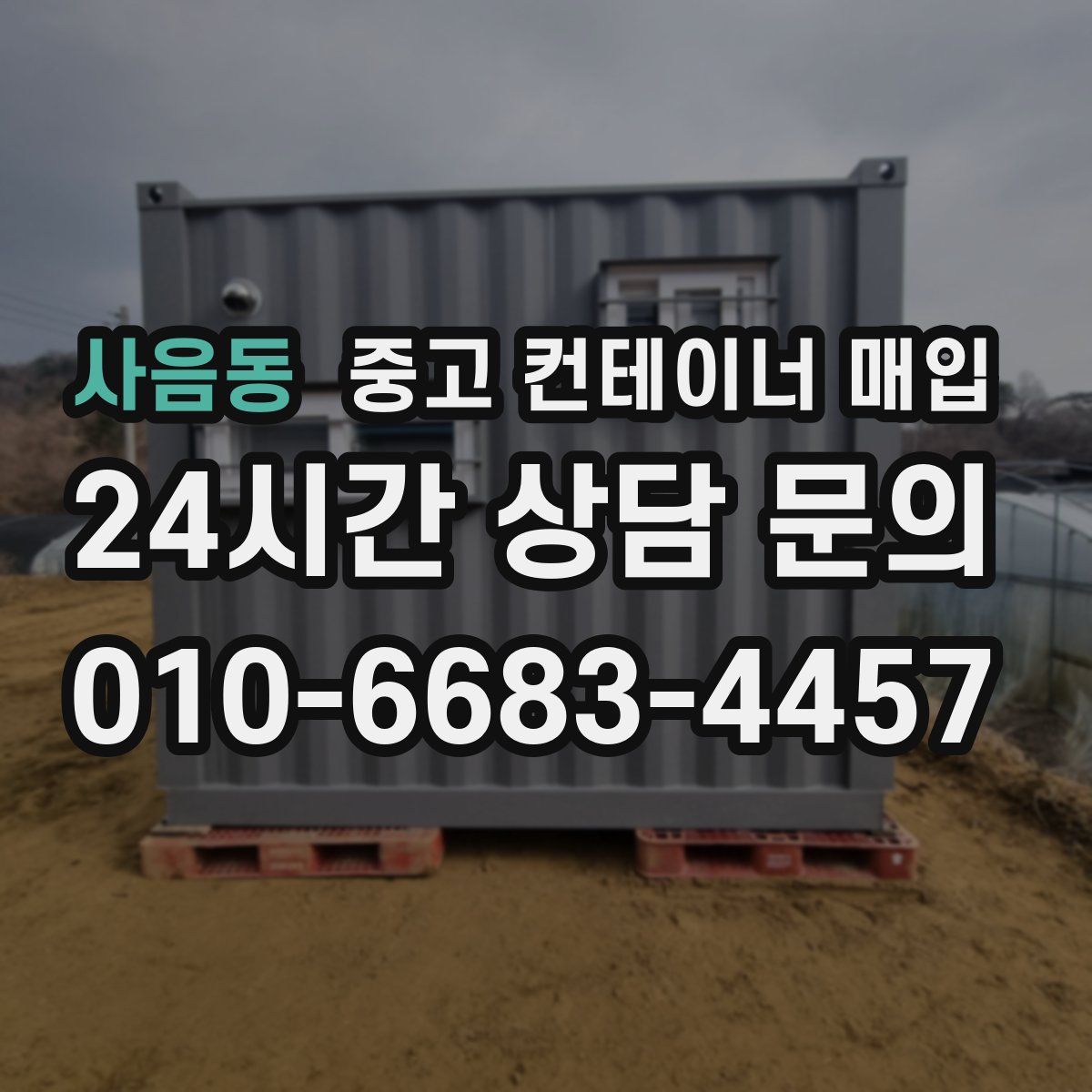 사음동 중고 컨테이너 매입
