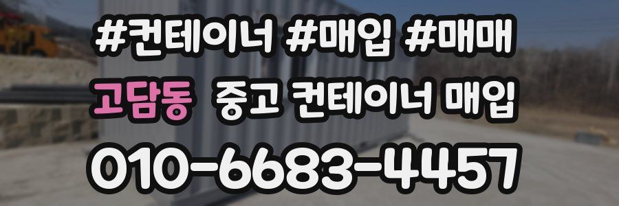 고담동 중고 컨테이너 매입
