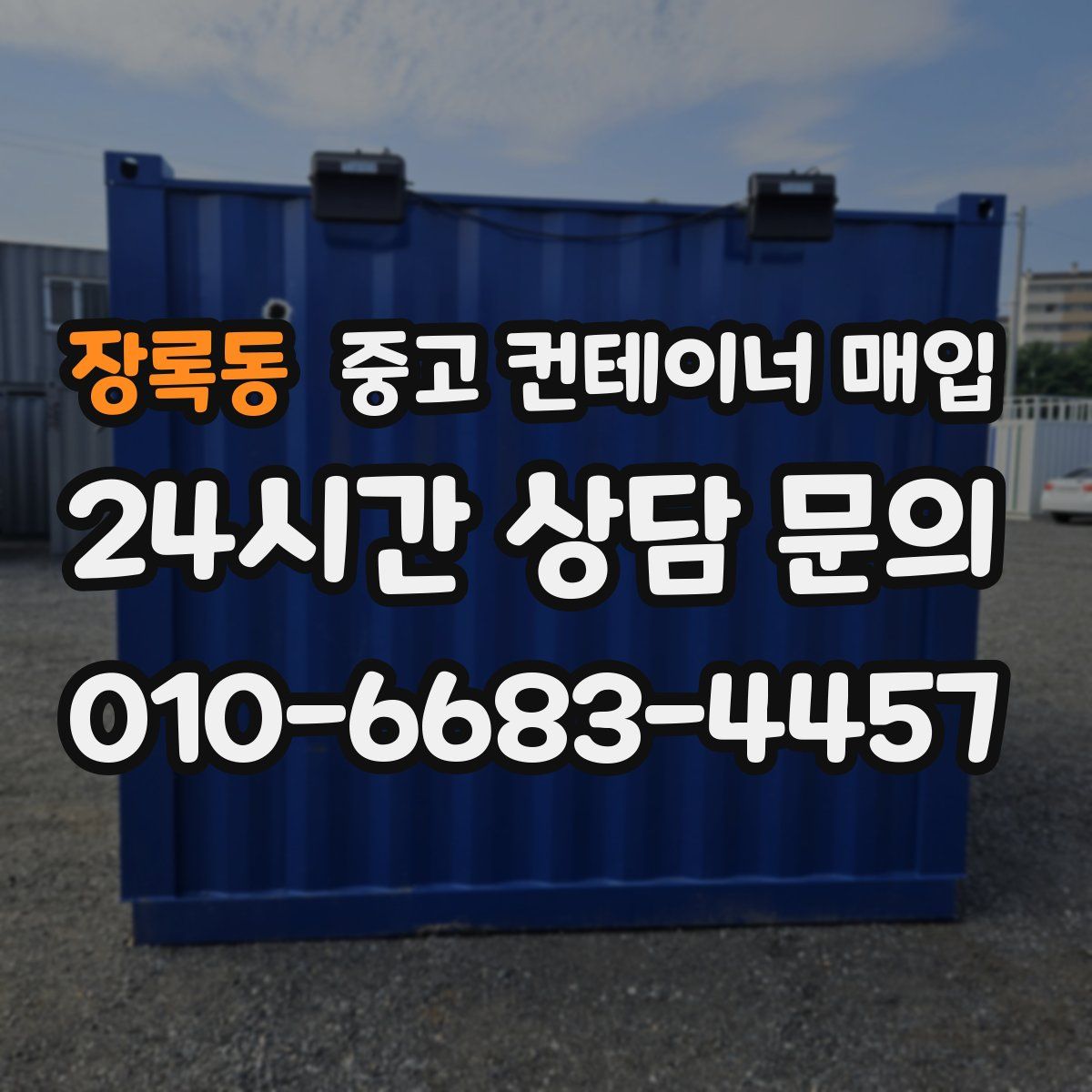 장록동 중고 컨테이너 매입