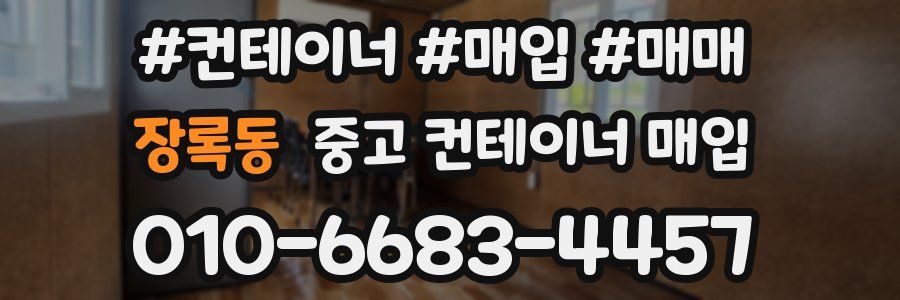장록동 중고 컨테이너 매입