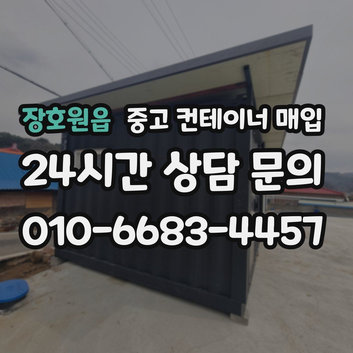 장호원읍 중고 컨테이너 매입 문짝 손상과 개폐 상태를 함께 보는 이유