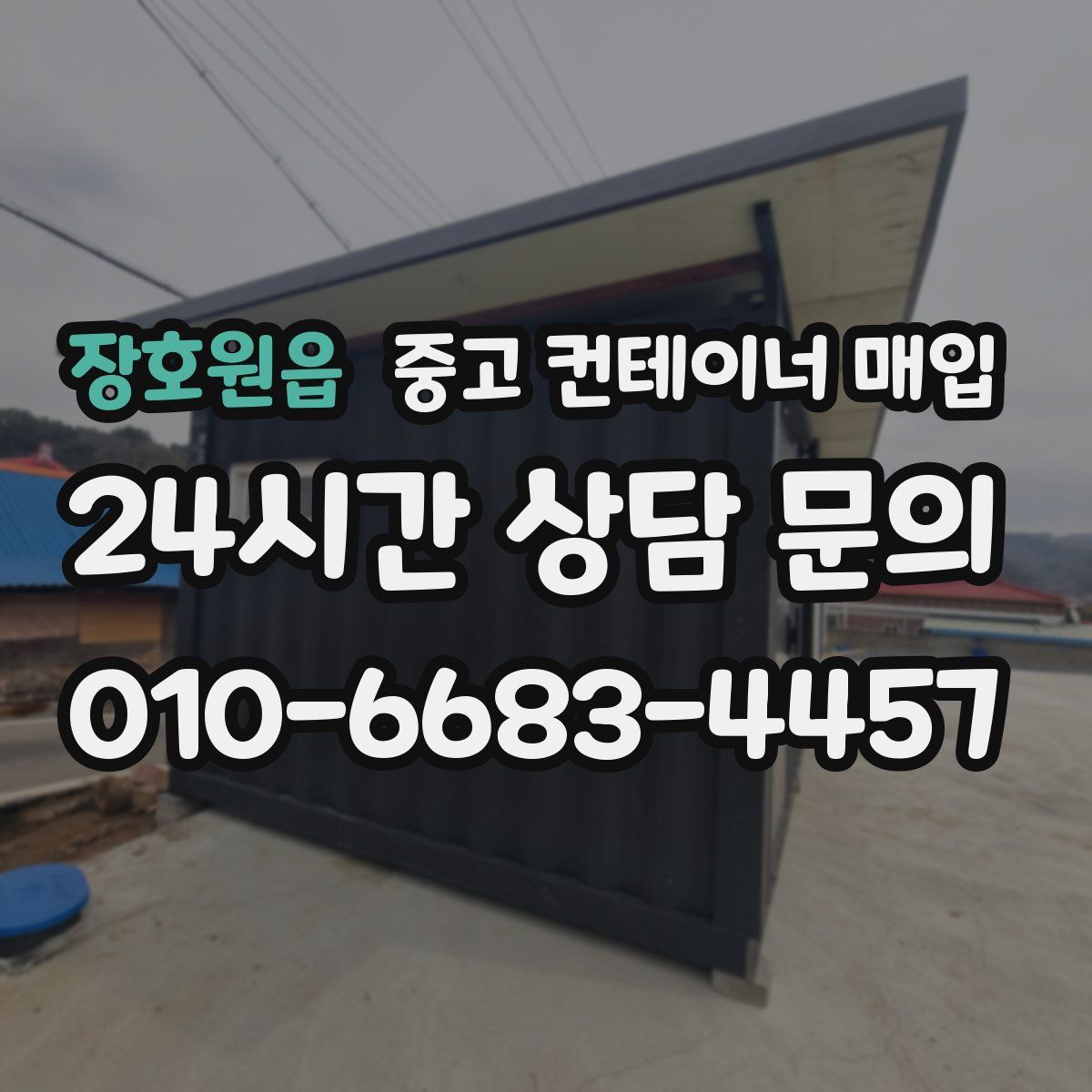 장호원읍 중고 컨테이너 매입