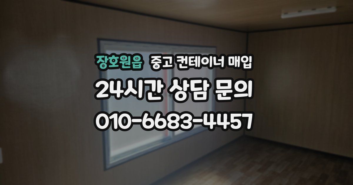 장호원읍 중고 컨테이너 매입