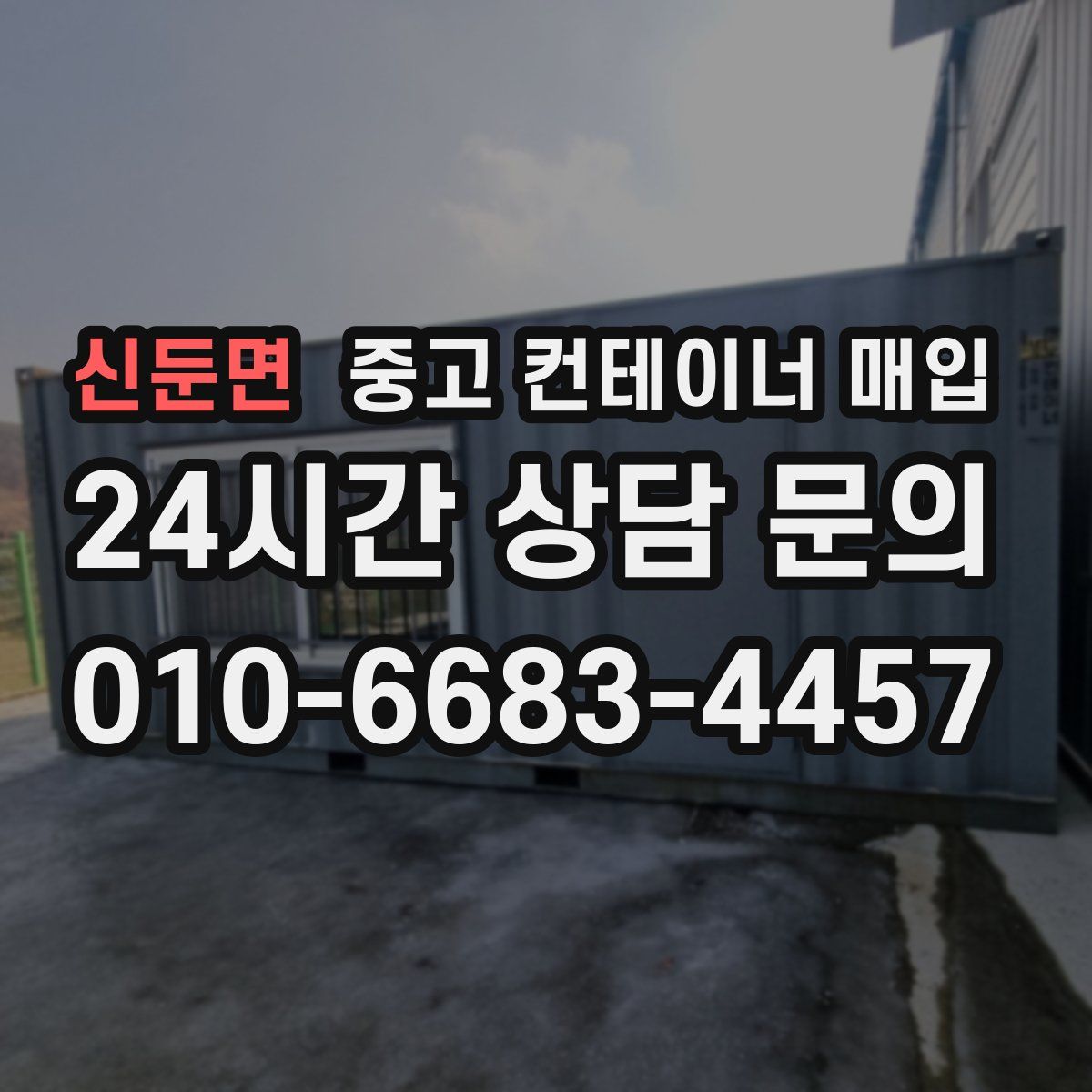 신둔면 중고 컨테이너 매입