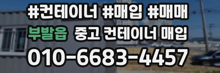 부발읍 중고 컨테이너 매입