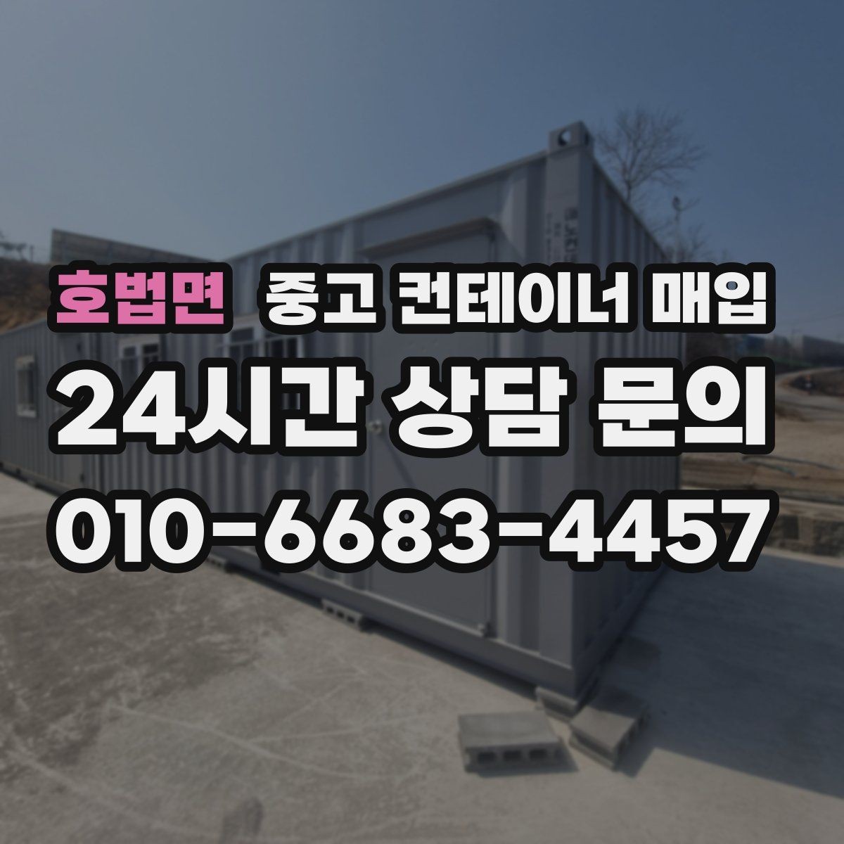 호법면 중고 컨테이너 매입 도색 이력과 개조 흔적 확인하는 법