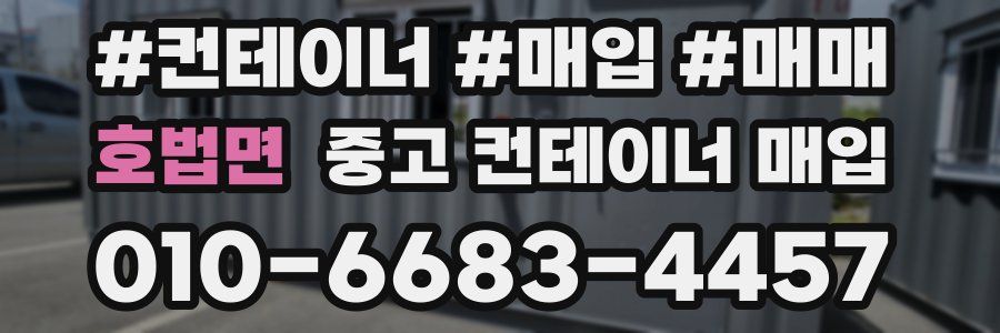 호법면 중고 컨테이너 매입