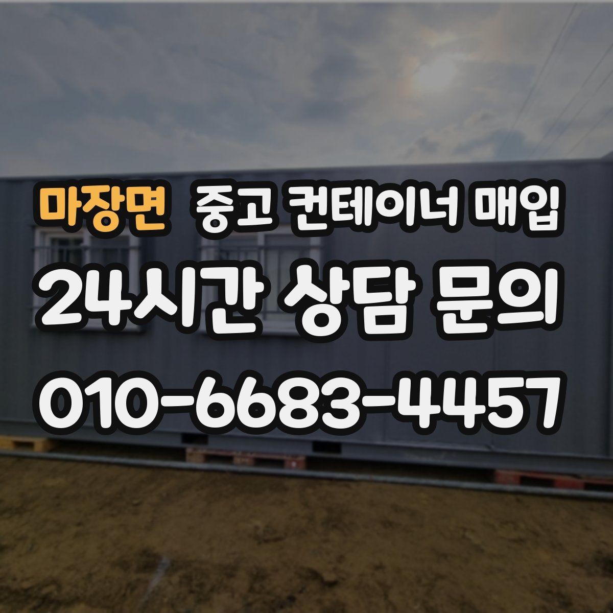 마장면 중고 컨테이너 매입 진입로 폭이 부족할 때 대응 방법