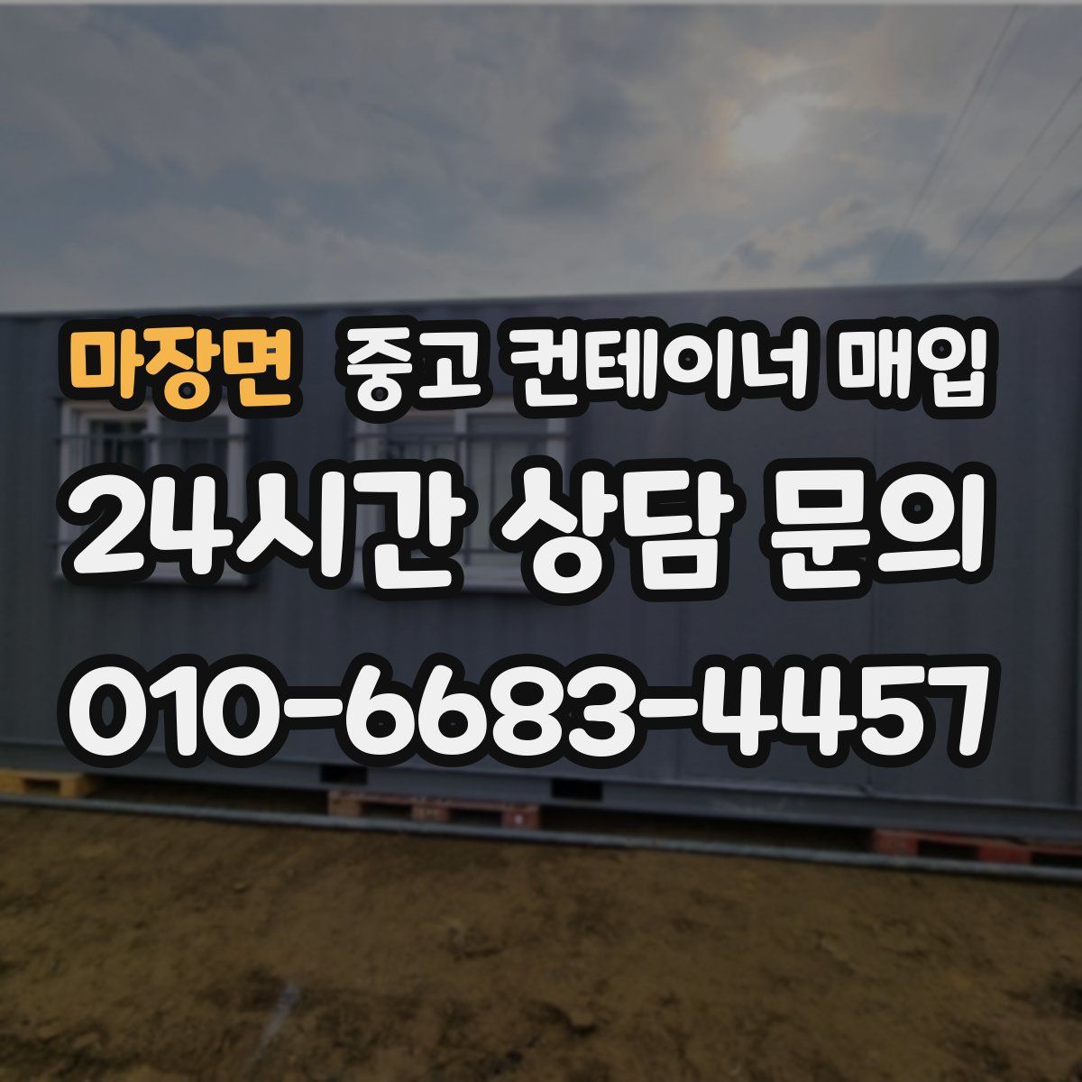 마장면 중고 컨테이너 매입