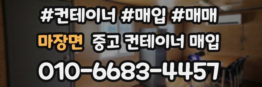 마장면 중고 컨테이너 매입