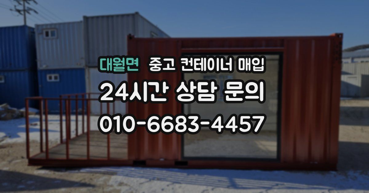 대월면 중고 컨테이너 매입