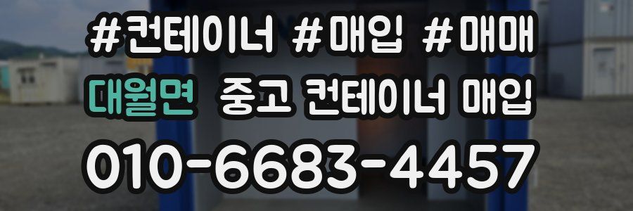 대월면 중고 컨테이너 매입