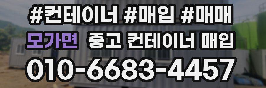 모가면 중고 컨테이너 매입