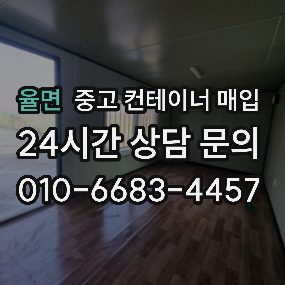 율면 중고 컨테이너 매입 여러 동을 함께 정리할 때 일정 맞춤 안내