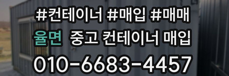 율면 중고 컨테이너 매입