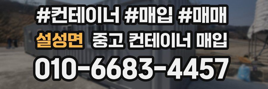 설성면 중고 컨테이너 매입
