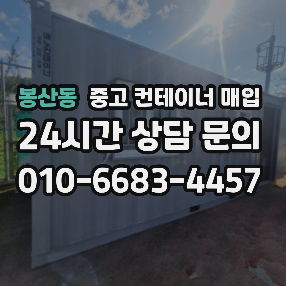 봉산동 중고 컨테이너 매입