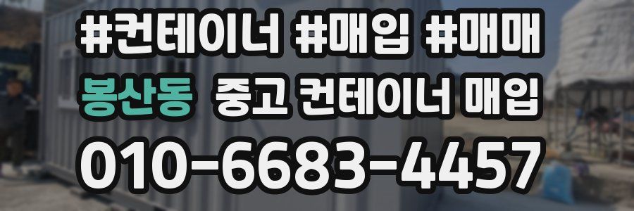 봉산동 중고 컨테이너 매입