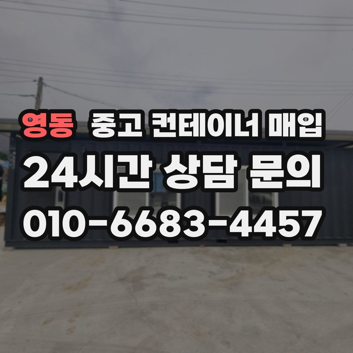 영동 중고 컨테이너 매입 진입 여건이 어려운 부지의 해결 방법