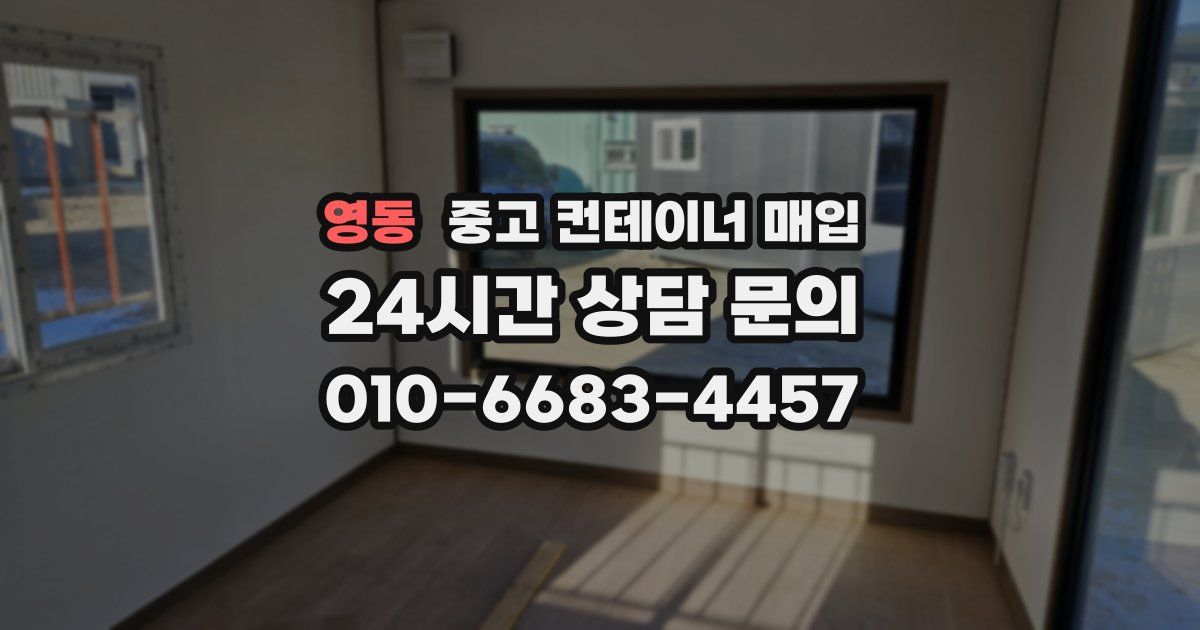 영동 중고 컨테이너 매입